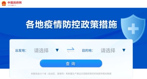 各地疫情防控政策措施一鍵查詢，信息咨詢服務讓出行更省心