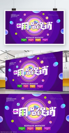 日用百貨 煥新生活——精選促銷海報展板設(shè)計解析